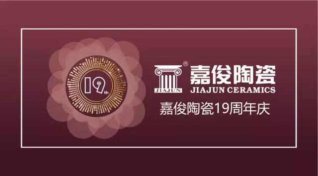 嘉俊陶瓷19周年慶促銷活動(dòng)圓滿結(jié)束，業(yè)績?cè)賱?chuàng)新高