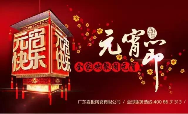 迎元宵，慶團(tuán)圓，換新家！