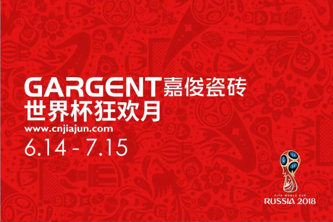 激情盛夏，嘉俊陶瓷“世界杯狂歡月”活動(dòng)火熱啟動(dòng)