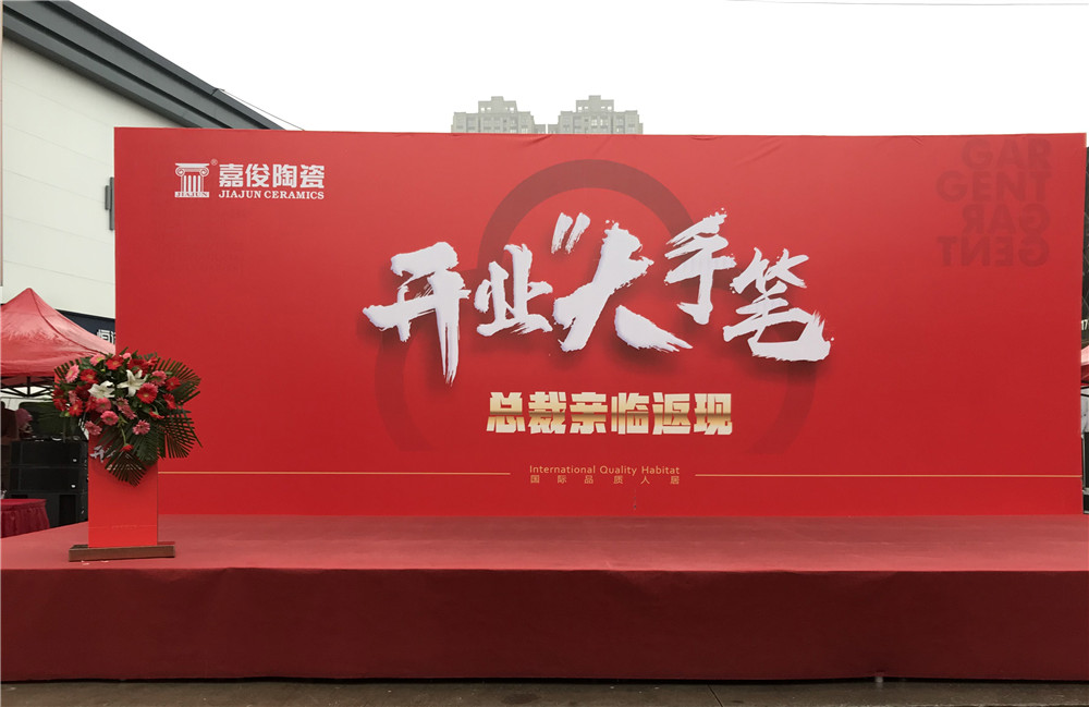 開業(yè)惠戰(zhàn)·火力全開 | 西安嘉俊陶瓷五店齊發(fā)，掀起開業(yè)大潮！